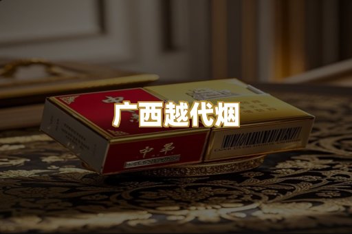 广西越代烟